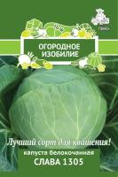 Капуста белокочанная Слава 1305 0,5г Капуста белокочанная Слава 1305 0,5г