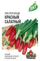 Гавриш ХИТ х3 Лук репчатый Красный салатный 0,5г (на зелень) 