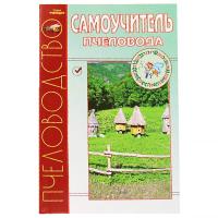 Пчелы Книга "Самоучитель пчеловода"/Агробиопром