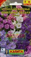 Аэлита Колокольчик Ванильные облака махр. смесь 0,2г