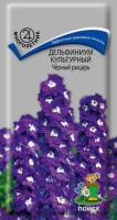Поиск Дельфиниум Чёрный рыцарь 0,05г