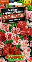 Аэлита Годеция Красавица лета крупноцветковая, смесь окрасок 0,05г 