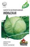 Гавриш Уд семена Капуста белокочанная Июньская 0,5 г