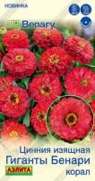 Аэлита Цинния Гиганты Бенари корал 7шт 