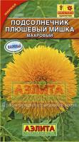 Аэлита Подсолнечник Плюшевый мишка махровый 0,5г