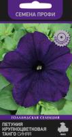 Петуния крупноцветковая Танго Синяя 15шт Петуния крупноцветковая Танго Синяя 15шт