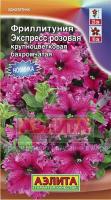 Фриллитуния Экспресс розовая крупноцветковая бахромчатая 10шт