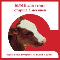 БВМК для телят старше 3 месяцев гранулы 5кг