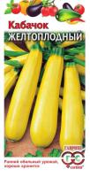 Гавриш Кабачок цуккини Желтоплодный 2г