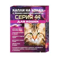 Капли Серия 44 для кошек от внутренних и внешних паразитов 2 пипетки*0,75 мл