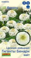 Аэлита Цинния Гиганты Бенари вайт 7шт 