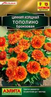 Аэлита Цинния Тополино бронзовая 12шт