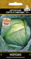 Капуста белокочанная Морозко 0,5г 