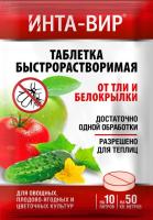 Инта-вир Таблетка 8гр (от тли и белокрылки) 100шт