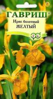 Гавриш Ирис Болотный Желтый флаг 3шт