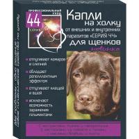 Капли Серия 44 для щенков от внутренних и внешних паразизов 2 пипетки*1 мл
