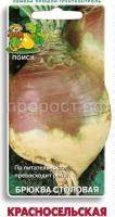 Брюква Красносельская 0,5гр Брюква Красносельская 0,5гр