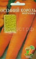 Морковь Драже Осенний король 300шт Морковь Драже Осенний король 300шт