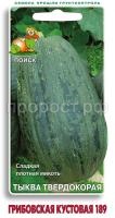 Тыква твердокорая Грибовская кустовая 189 10шт Тыква твердокорая Грибовская кустовая 189 10шт