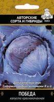 Капуста краснокочанная Победа 0,5г