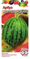 Арбуз Астраханский 1г