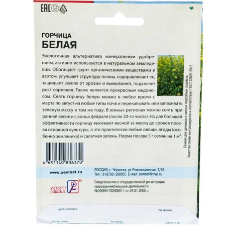 Сембат XXXL Сидерат Горчица белая 30г