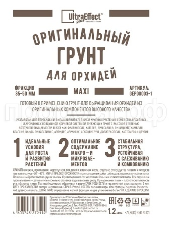 Грунт Оригинальный для Орхидей Ultra Effect+  Maxi 35-50mm 1,2л (черно-белый пакет)