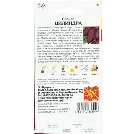 PROROST Свекла Цилиндра 2г