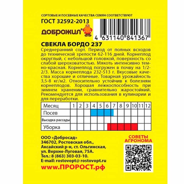 ДОБРОЖИЛ Свекла Бордо 237 1г