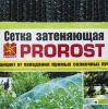 Сетка затеняющая PROROST 55мкр (4*6м)/3шт/