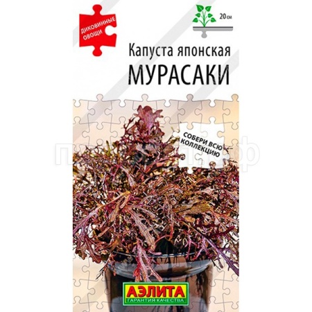 Аэлита Капуста японская Мурасаки 0,5г 