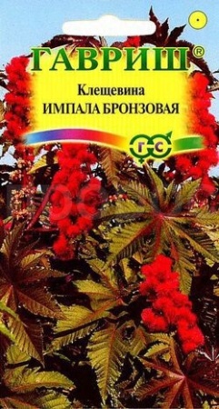 Гавриш Клещевина Импала бронзовая 5шт