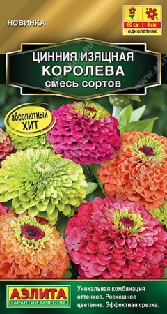 Аэлита Цинния Королева, смесь 5шт  