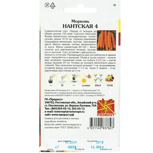 PROROST Морковь Нантская 4 2г 