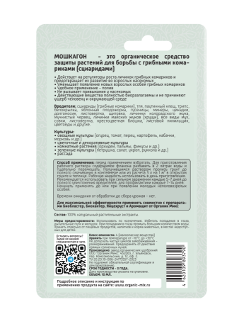 Мошкагон 10мл ОрганикМикс 10шт