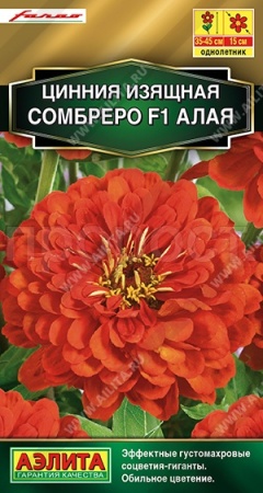 Аэлита Цинния Сомбреро F1 алая 12шт 
