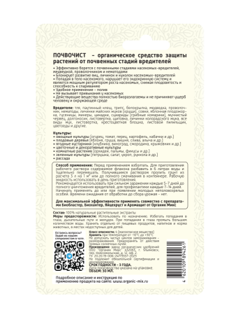 Почвочист 30мл универсальний ОрганикМикс 10шт