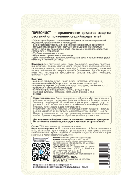 Почвочист 30мл универсальний ОрганикМикс 10шт