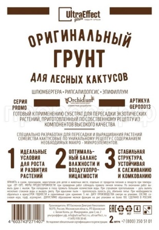 Грунт Оригинальный для Лесных Кактусов Ultra Effect+  2л (черно-белый пакет)