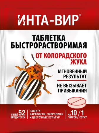 Инта-вир 8гр Таблетка (от колорадского жука) 600шт