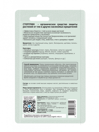 Стоптлин 30мл ОрганикМикс 10шт