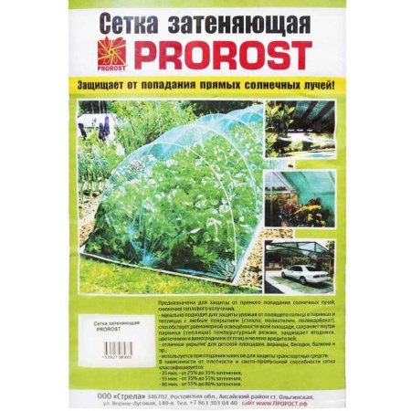 Сетка затеняющая PROROST 55мкр (4*6м)/3шт/