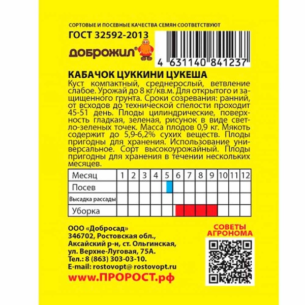 ДОБРОЖИЛ Кабачок цуккини Цукеша 2г