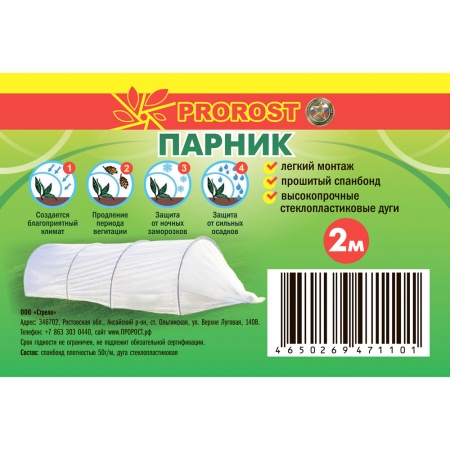 Парник ЭКОНОМ 2м (3м) укрыв 50мкр дуга д.5 композит*180см /PROROST