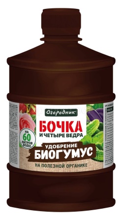 Бочка и четыре ведра Биогумус 600мл Огородник 9шт