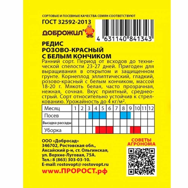 ДОБРОЖИЛ Редис Розово-красный с белым кончиком 2г