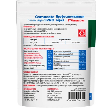 Осмокот Про 3-4мес 250г пакет 30шт