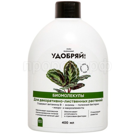 Удобряй! 400мл Биомолекулы для декоративно-лиственных 8шт 
