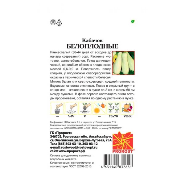 PROROST Кабачок Белоплодные 2г