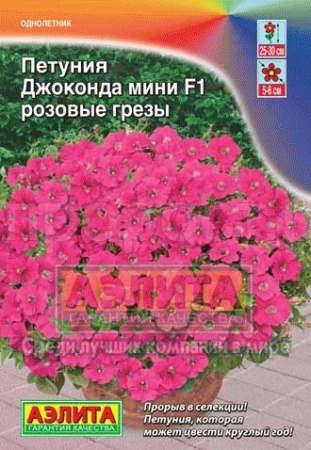 Аэлита Петуния Джоконда Мини F1 розовые грезы 5шт